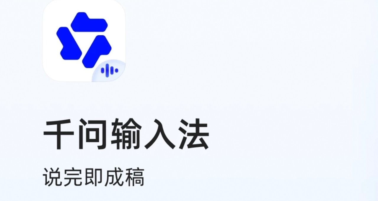 【千问输入法APP上线：从“说话”出发，纯净无广告】