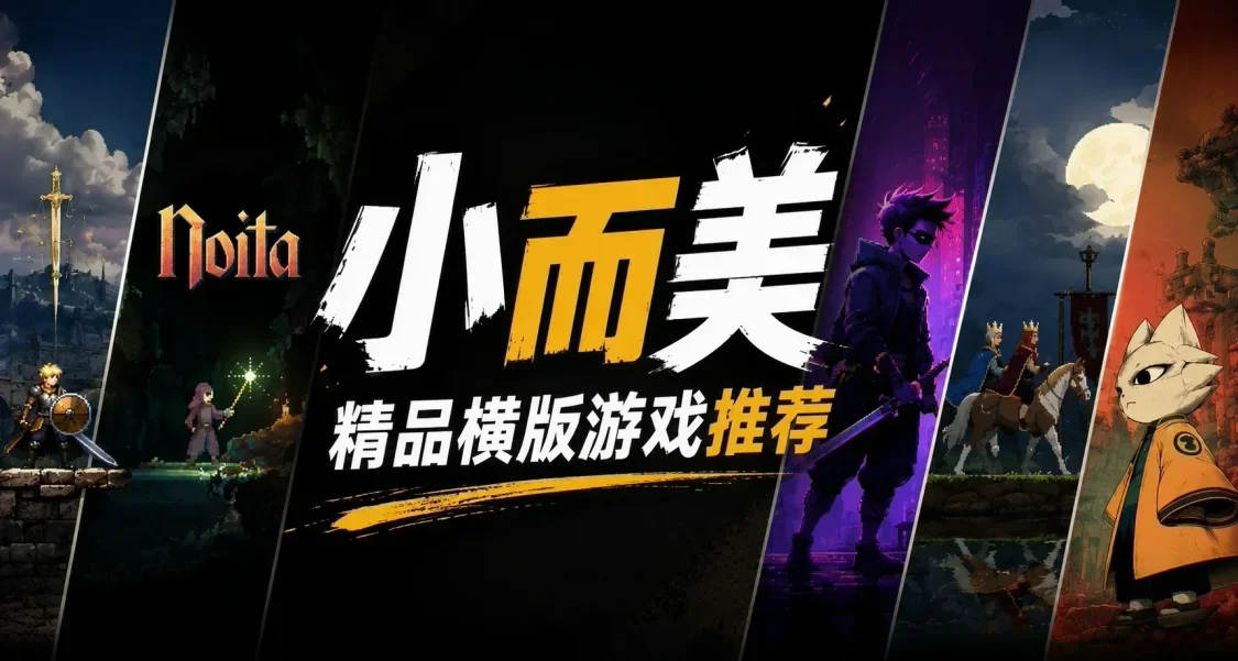 麻雀虽小五脏俱全！精品横版游戏推荐，就不信治不好你的电子阳痿