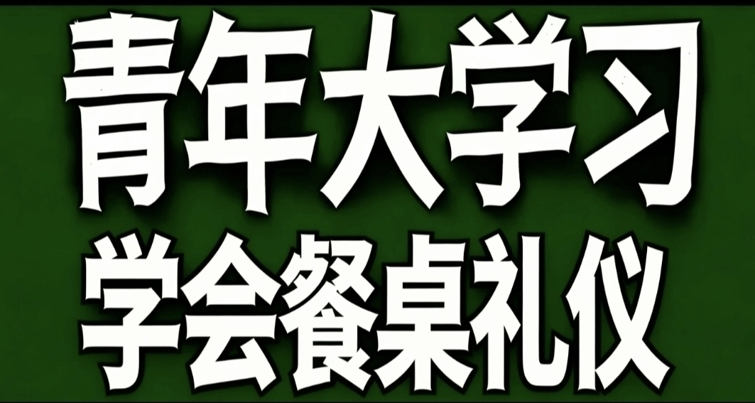 青年大學習·學會餐桌禮儀