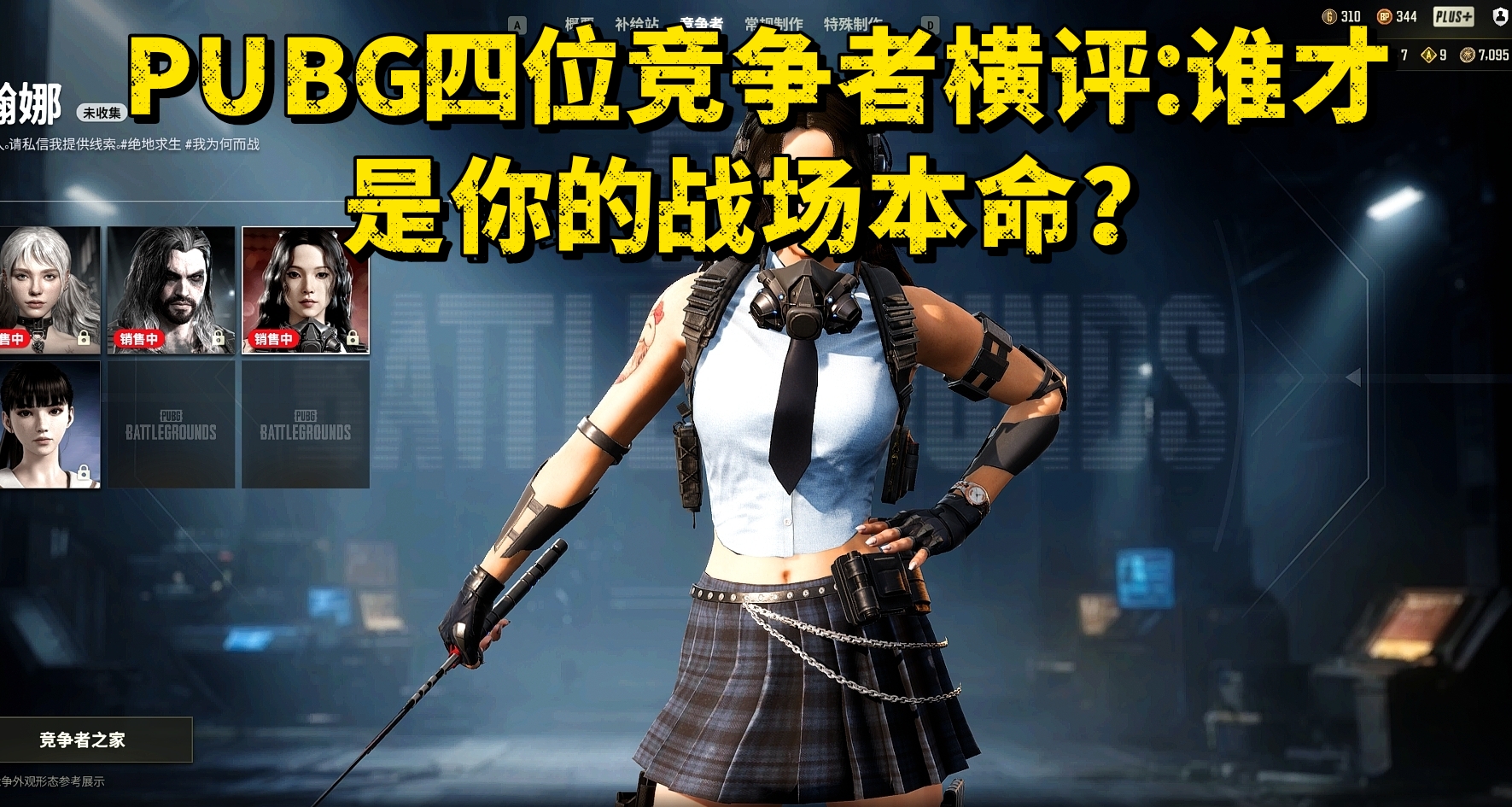 《PUBG》四位竞争者横评：谁才是你的战场本命？