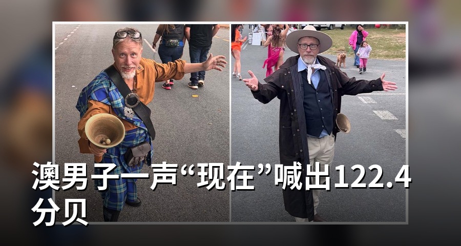 澳男子一聲“現在”喊出122.4分貝