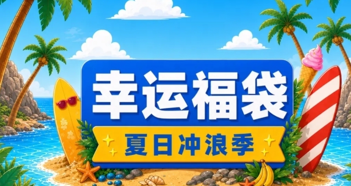 注意！小黑盒「夏日幸運福袋」現已開啓，9.9元起