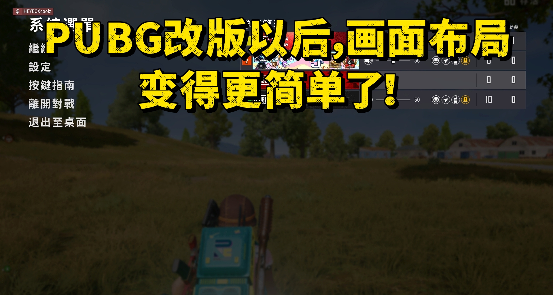 PUBG改版以后，画面布局变得更简单了！
