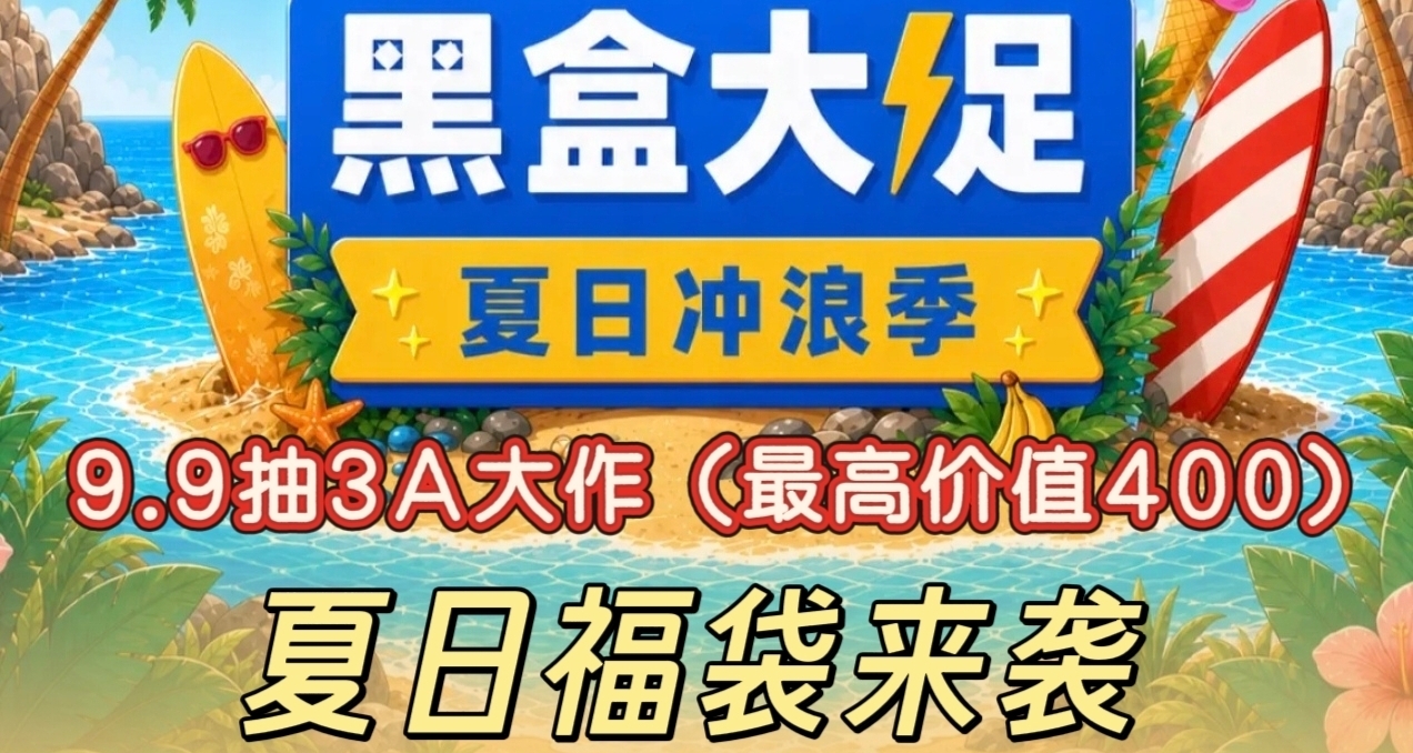「7.17」黑盒夏日福袋开启！9.9抽3A，搏一搏单车变摩托！