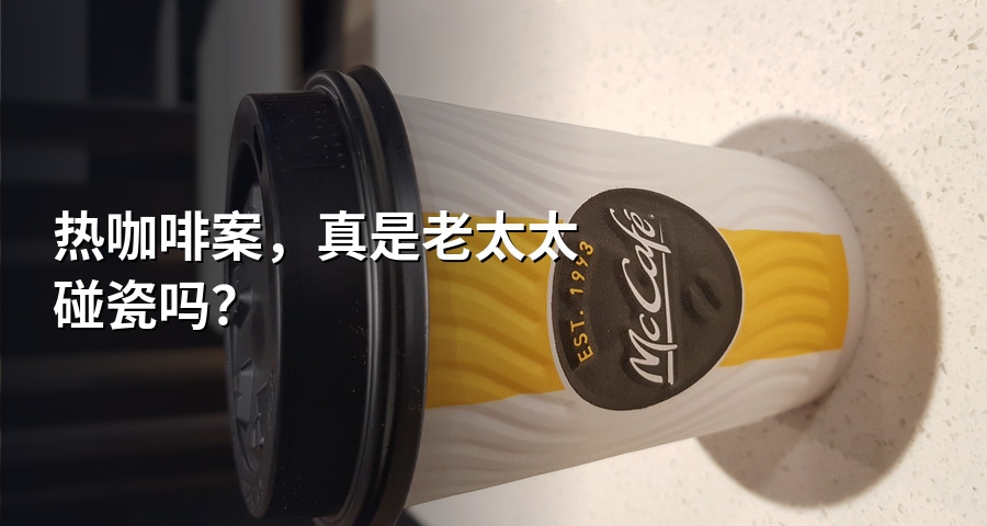 熱咖啡案，真是老太太碰瓷嗎？