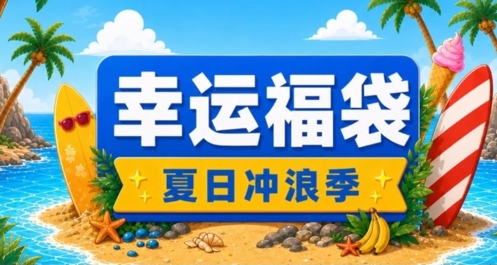 【情报】【活动】小黑盒夏日冲浪季！幸运福袋已开启！