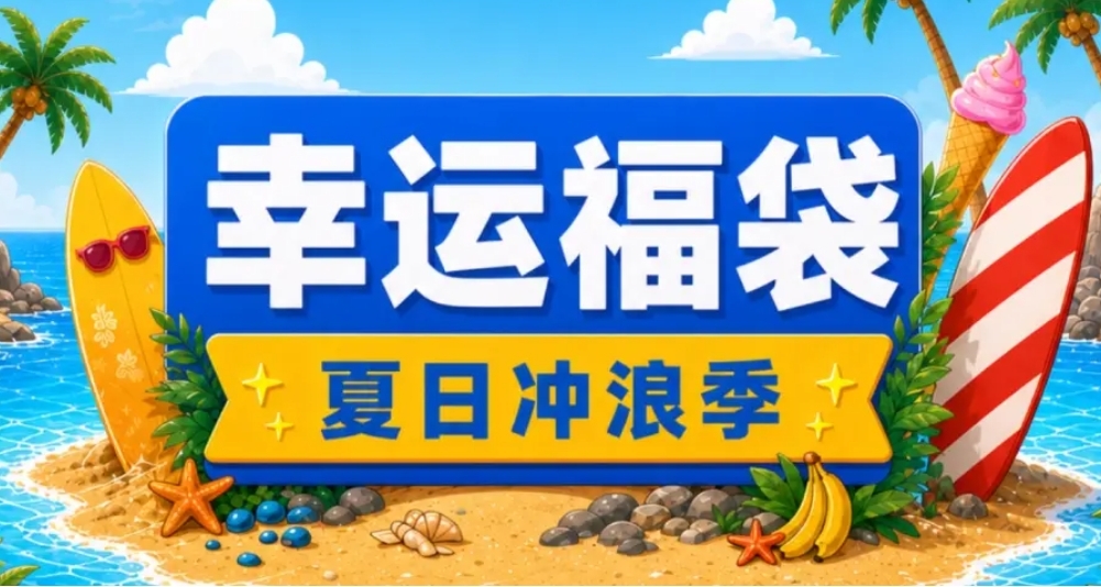 小黑盒「夏日福袋」現已開啓！