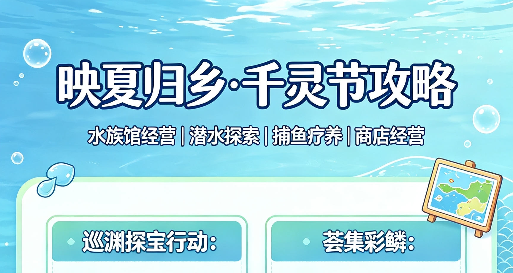 原神映夏歸鄉·千靈節水族館完整保姆攻略