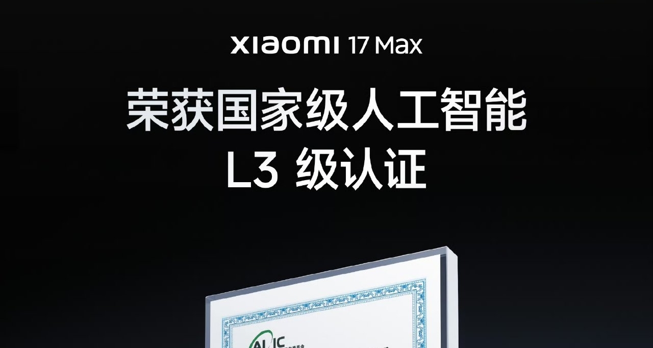 【小米17 Max國家級人工智能 L3級認證】