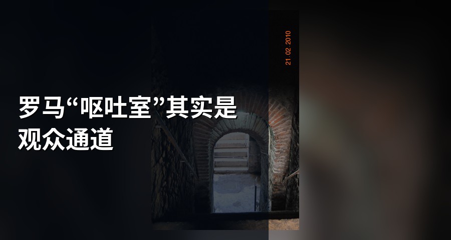 羅馬“嘔吐室”其實是觀衆通道
