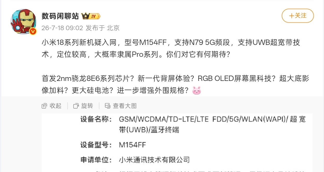 【小米旗艦新機入網：支持UWB、N79，預計爲小米18 Pro系列】