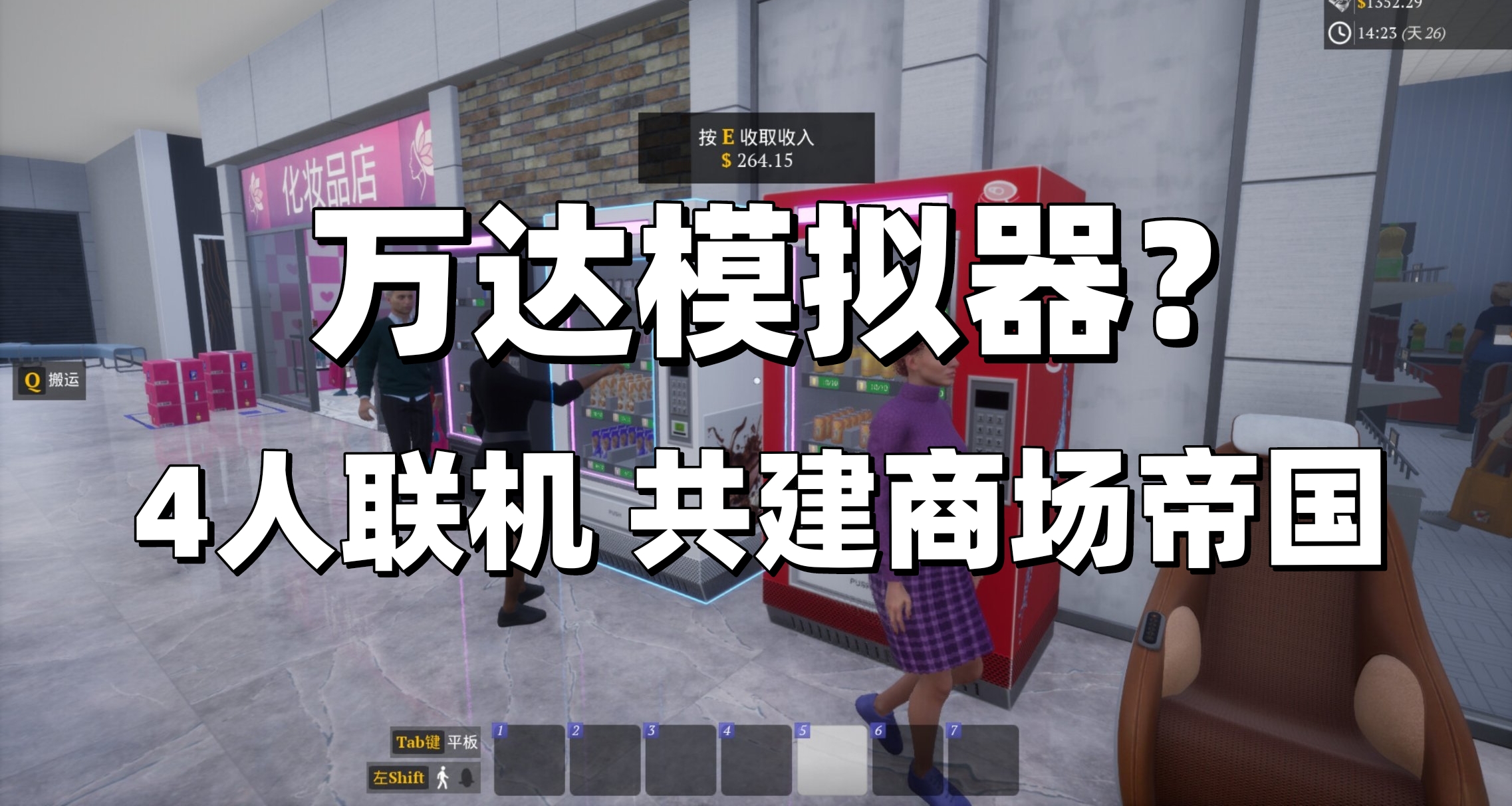 试玩版91%特别好评！《一起开大商场》即将发售 支持1~4人欢乐联机