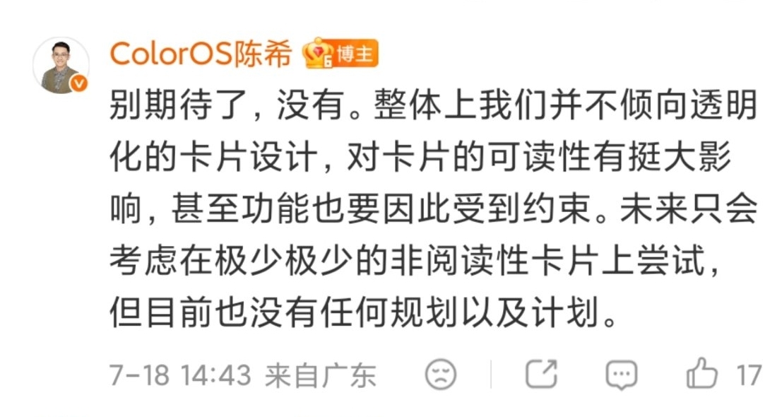 【OPPO陳希: ColorOS不傾向透明化卡片設計，對可讀性有很大影響】