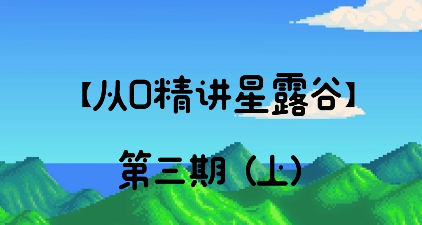 【從0精講星露谷】|第三期（上）