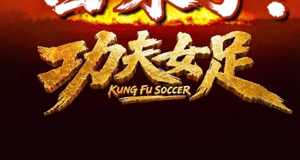 《功夫女足》8天狂揽12亿，《八仙》成黑马，《三国》褒姒