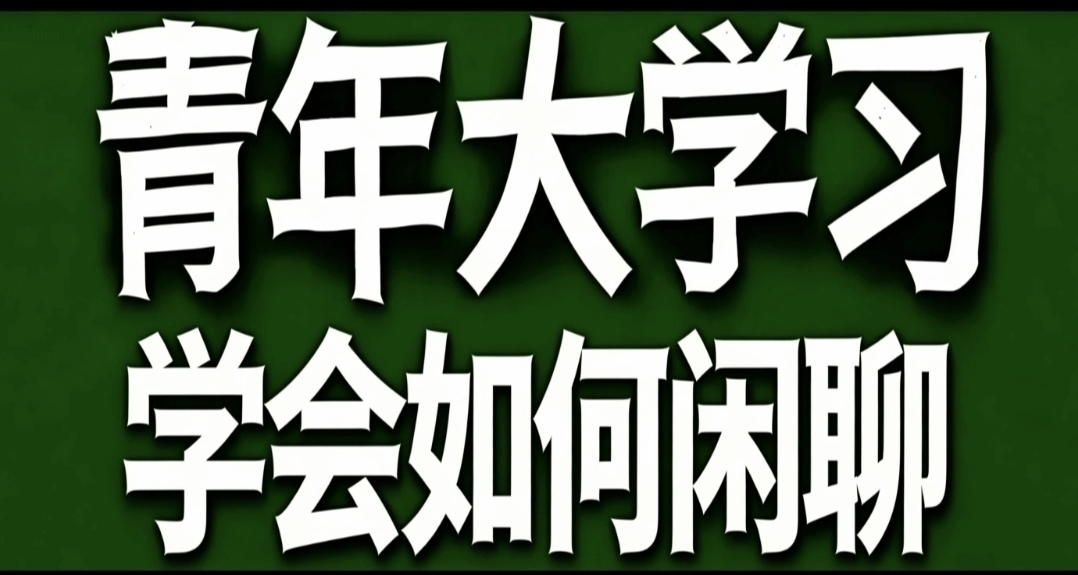 青年大学习·学会如何闲聊