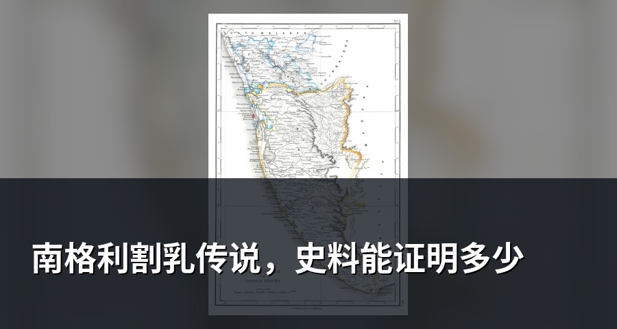 南格利割乳传说，史料能证明多少