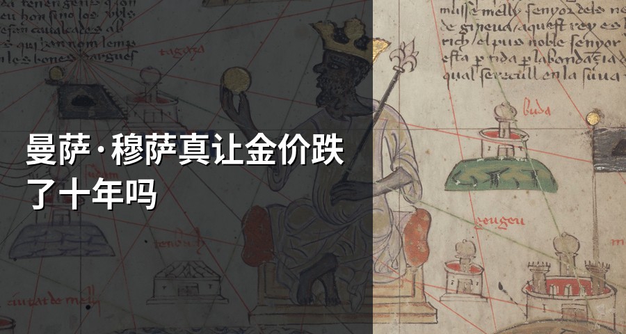 曼萨·穆萨真让金价跌了十年吗