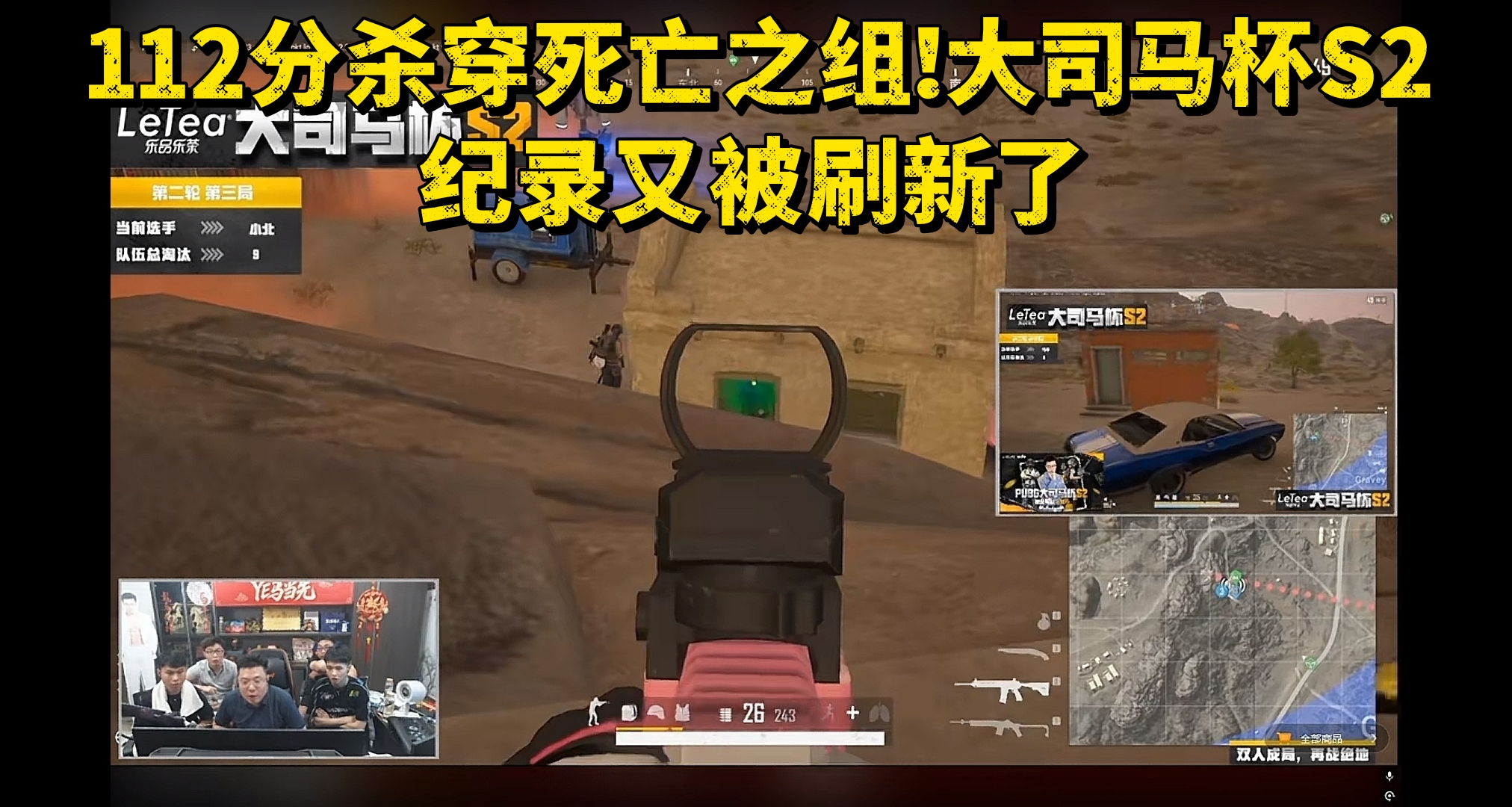 112分杀穿死亡之组！大司马杯S2纪录又被刷新了