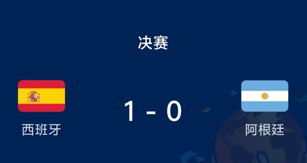 费兰加时赛一剑封喉，西班牙1-0阿根廷，时隔16年再夺世界杯