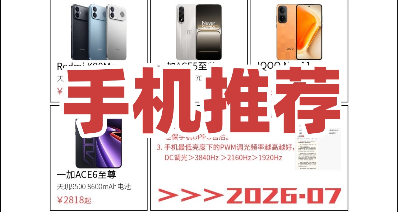 手机推荐-2026.07