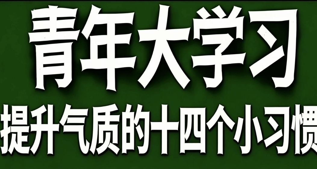 青年大學習·提升氣質的十四個小習慣