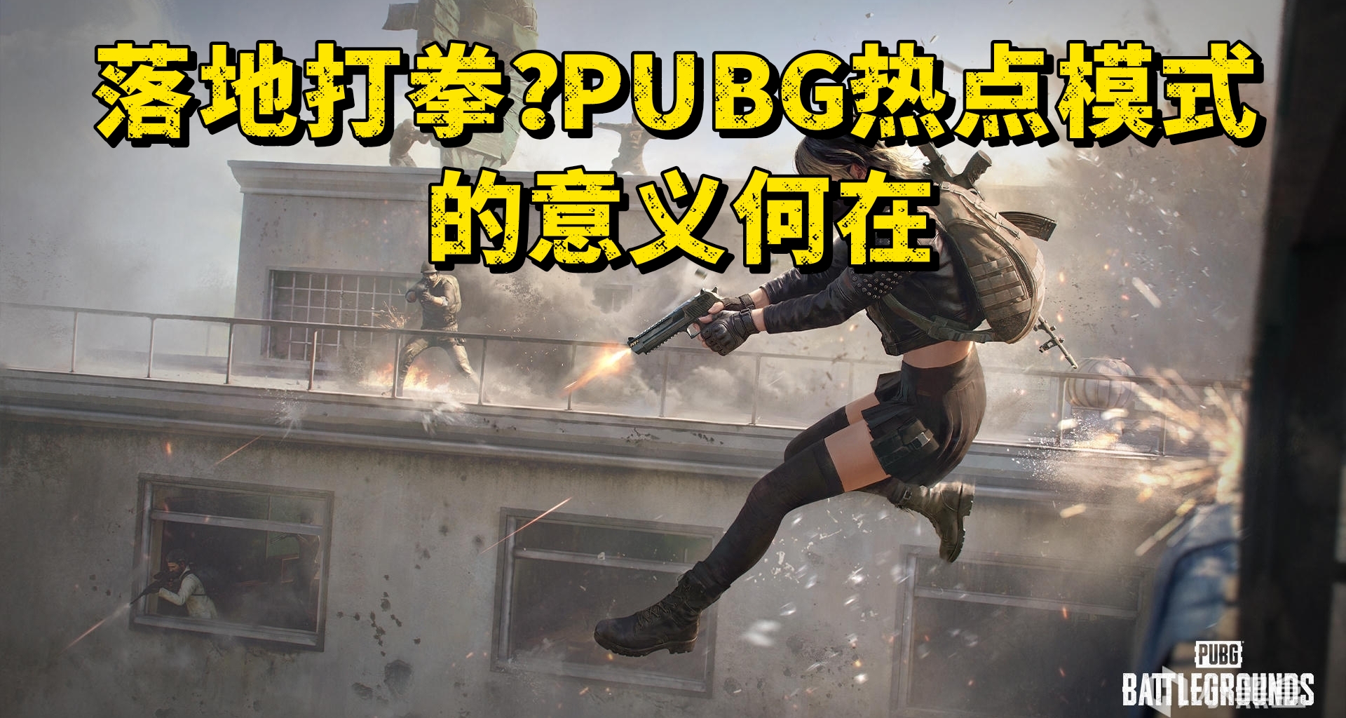 落地打拳？PUBG热点模式的意义何在