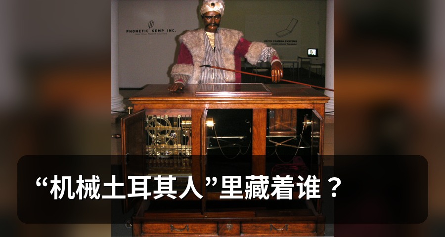 “機械土耳其人”裏藏着誰？