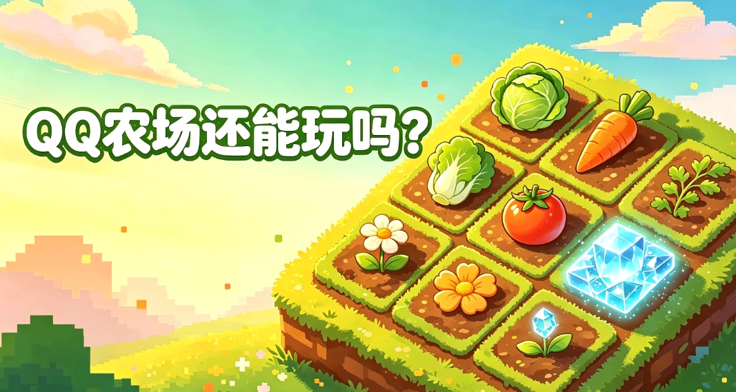 策劃洗牌？《qq農場》如何蛻變成了一款良心遊戲