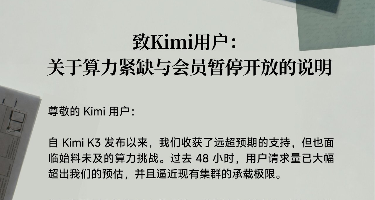 【Kimi 智能助手就算力緊缺致歉：即日起暫停C端新用戶訂閱】