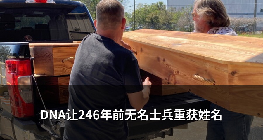 DNA让246年前无名士兵重获姓名