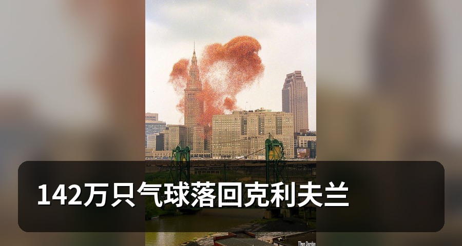142万只气球落回克利夫兰