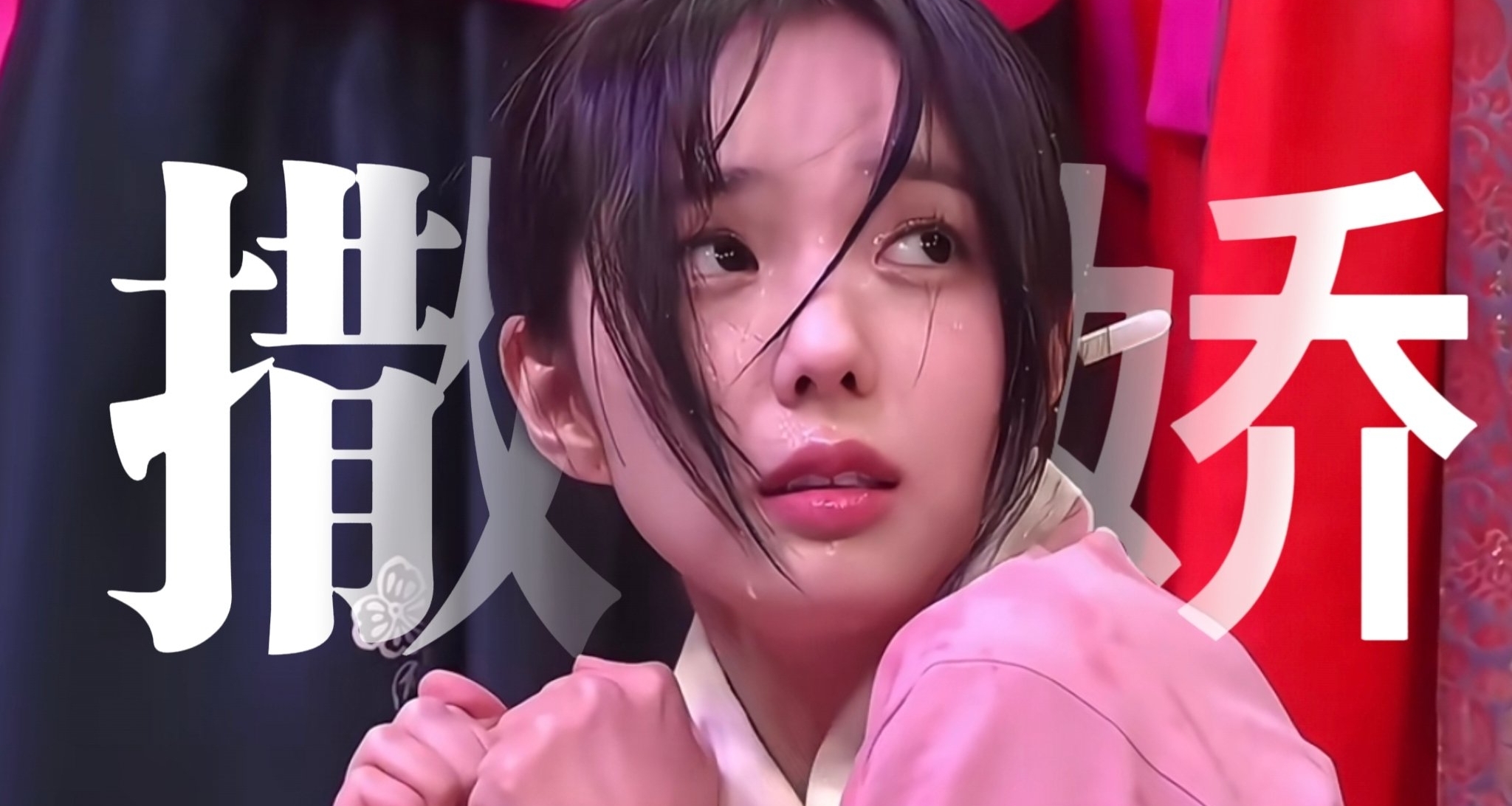 撒娇女人最好命？“啊好凉”之后，我开始研究撒娇兵法