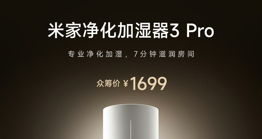 【小米米家淨化加溼器3 Pro 正式發佈，衆籌價1699元】