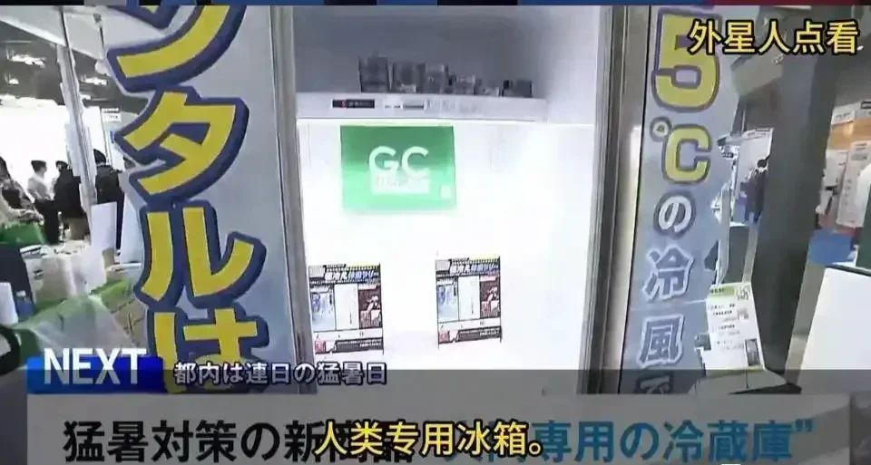 熱瘋了！日本冰箱凍活人避暑