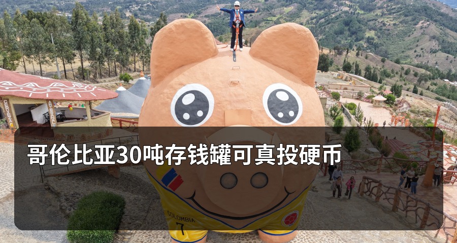 哥伦比亚30吨存钱罐可真投硬币