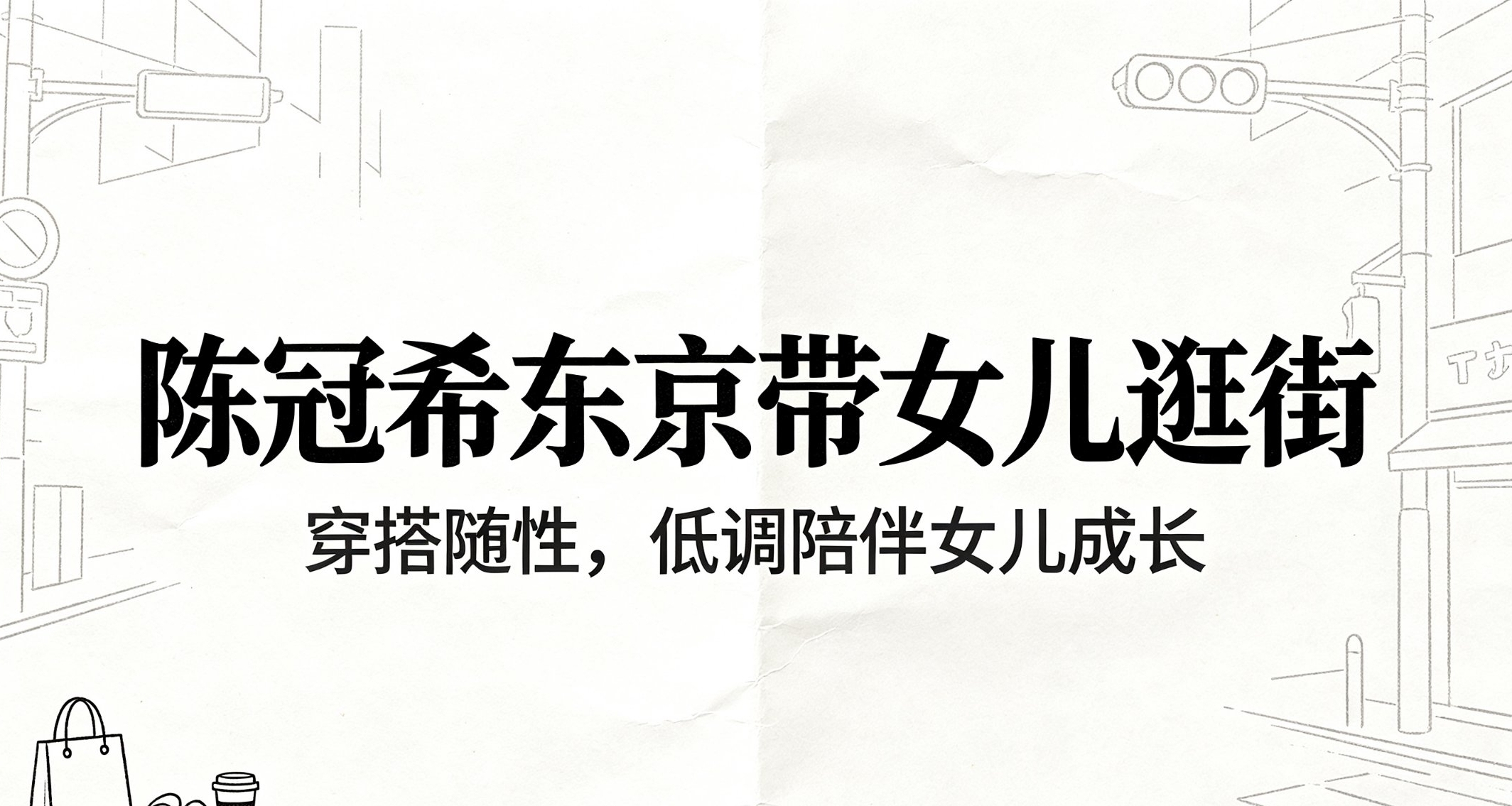 陳冠希東京遛娃露面，9歲女兒身高樣貌亮眼