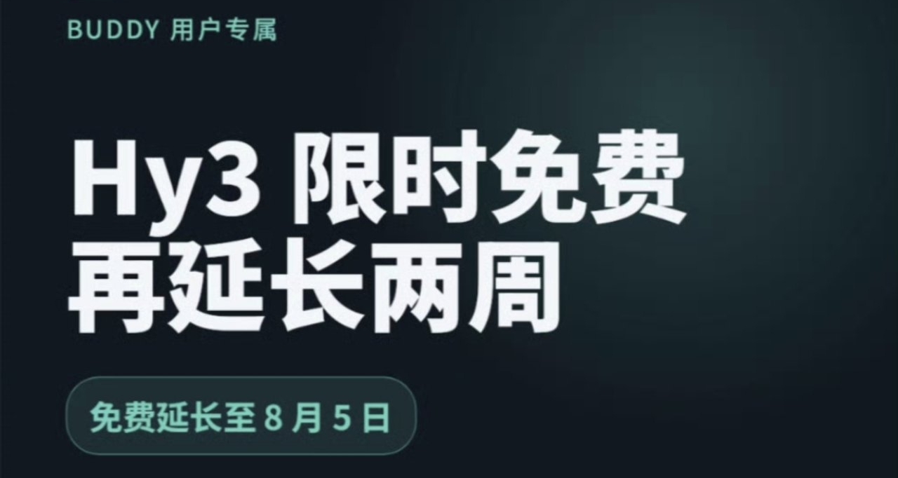 【騰訊混元大模型 Hy3 限時免費活動延長至8月5日】
