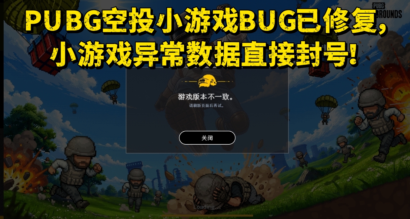 PUBG空投小游戏BUG已修复，小游戏异常数据直接封号！