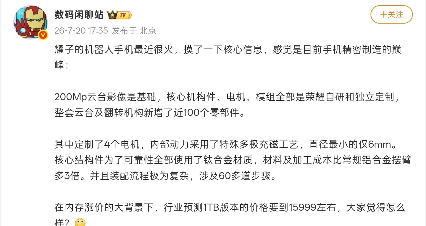 消息稱榮耀 Robot Phone 雲臺核心機構件全部自研，1TB或將15999元