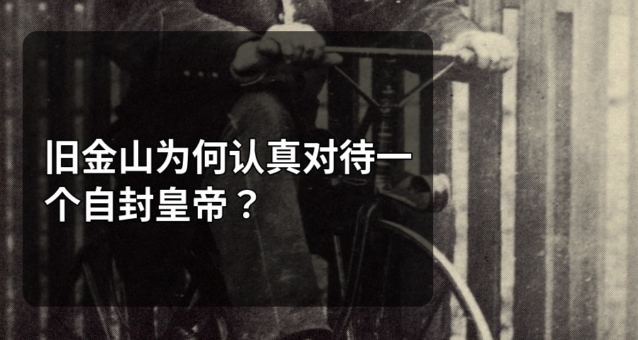舊金山爲何認真對待一個自封皇帝？