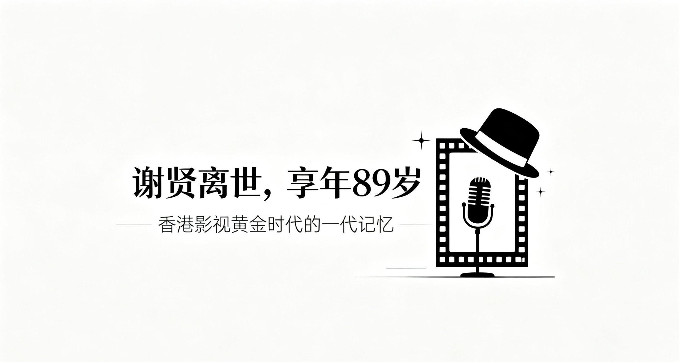 谢贤离世享年89岁，谢霆锋紧急返港处理后事