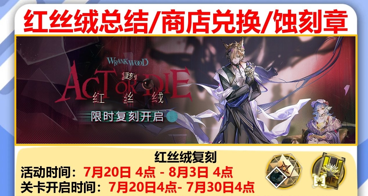 明日方舟红丝绒复刻总结/商店兑换优先级/蚀刻章镀层注意点和打法