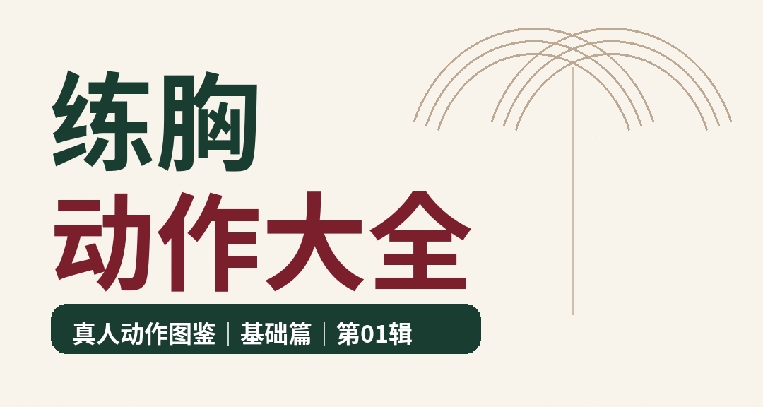 往候餘生練胸動作大全｜4個常用動作
