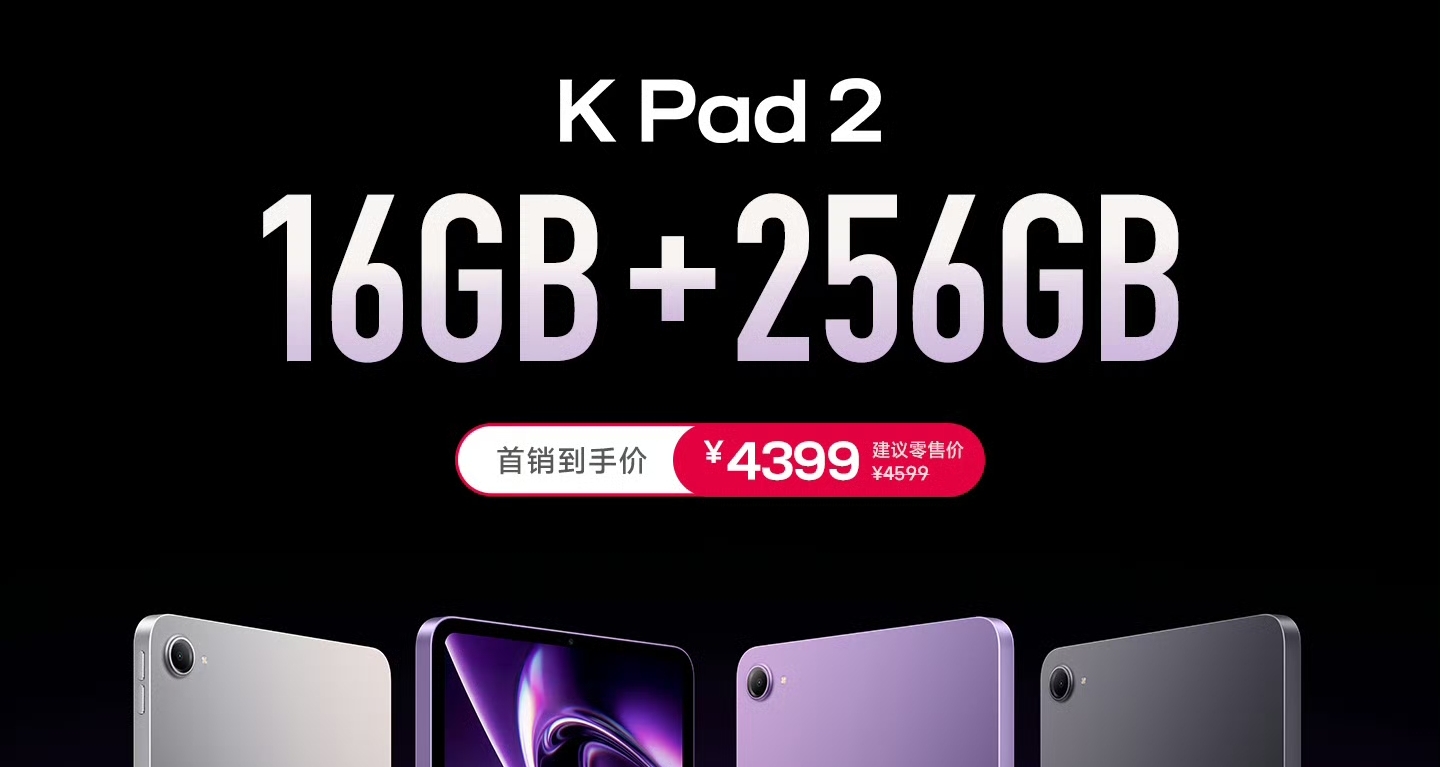 【REDMI K Pad 2 上线16+256GB版本，首销到手价4399元】