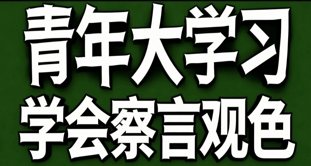 青年大学习·学会察言观色