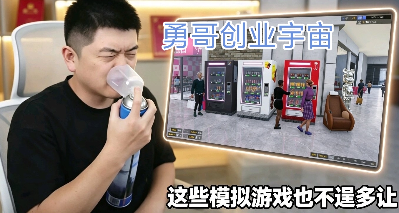 勇哥直播間各路創業狠人頻出？這些模擬遊戲也不逞多讓