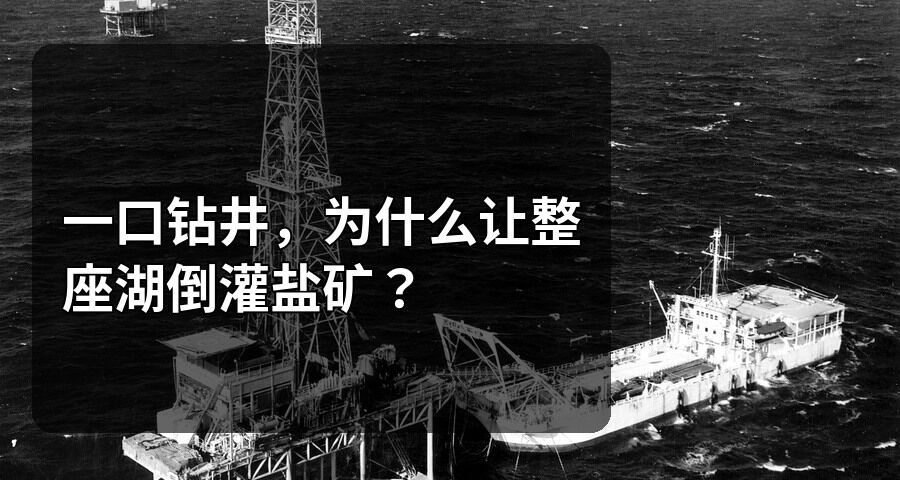 一口鑽井，爲什麼讓整座湖倒灌鹽礦？