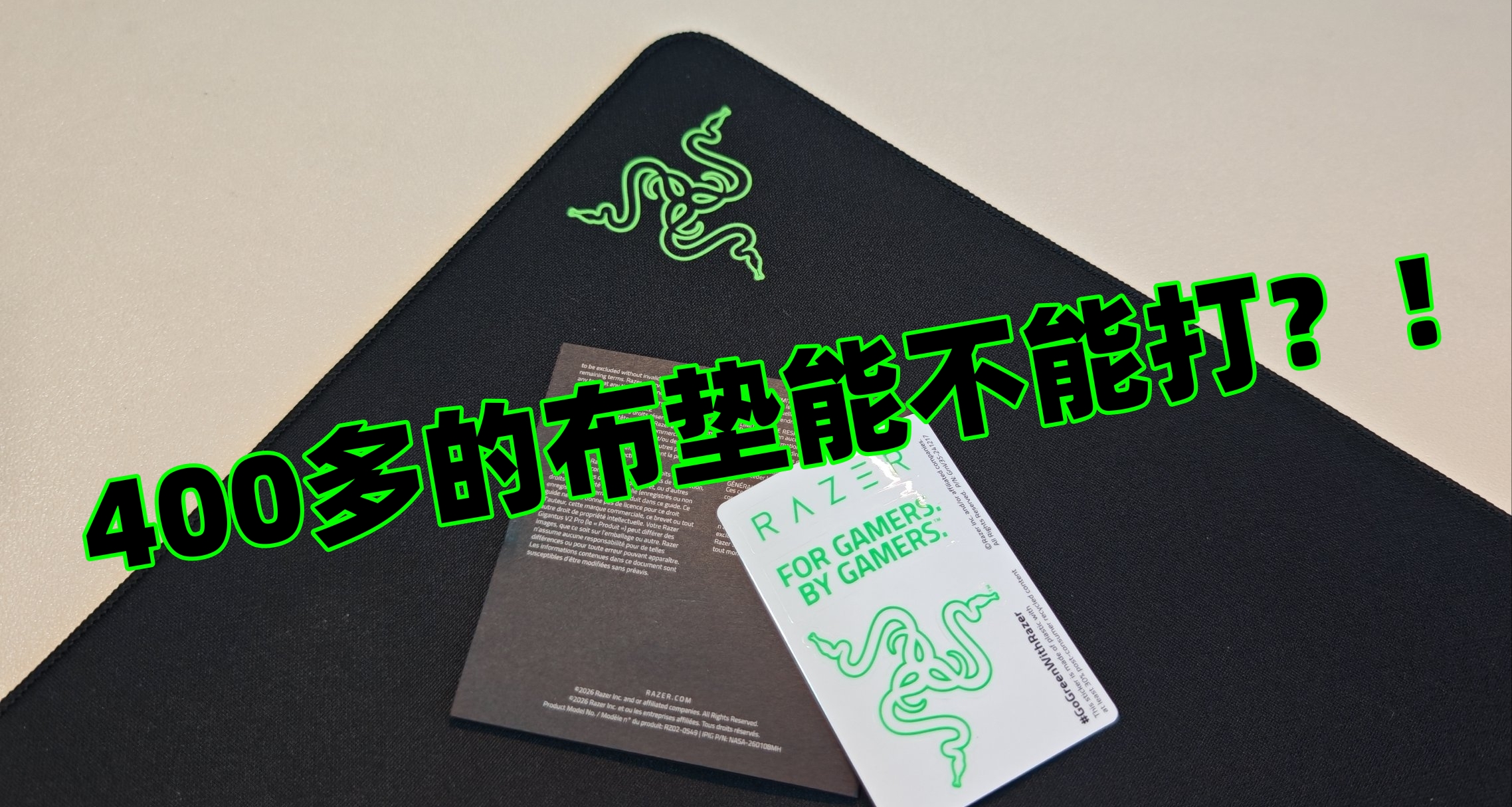 深度体验一个月，这款400多的布垫究竟如何呢？—雷蛇巨甲虫V2Pro