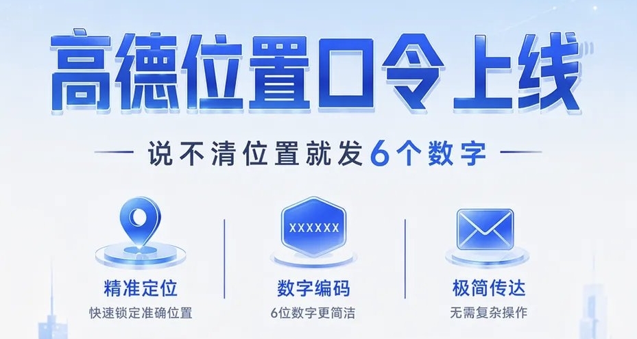 高德「位置口令」正式上線！6位數字就能精準分享定位